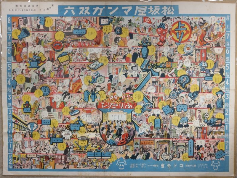 名古屋 松坂屋マンガ双六 昭和12年(1937年) - 海星堂書店 オンラインストア
