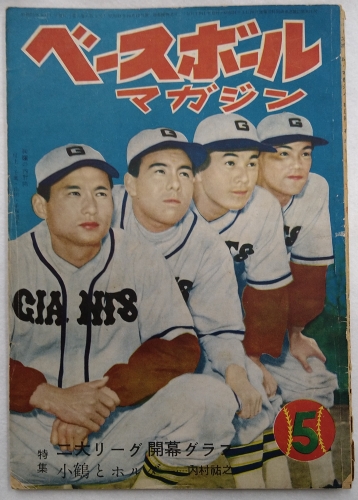 ベースボールマガジン 昭和25年5月1日発行(第5巻第5号)