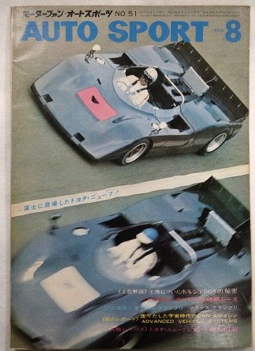 オートスポーツ/AUTO SPORT VOL.6 NO.9 1969年8月号 - 海星堂書店