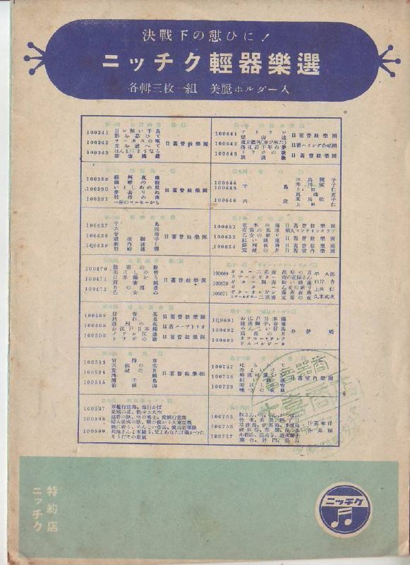 コロムビア改めニッチクレコード 昭和18年10月新譜