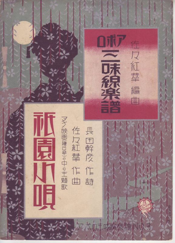 アポロ三味線楽譜「祇園小唄」 作詞:長田幹彦 作曲:佐々紅華