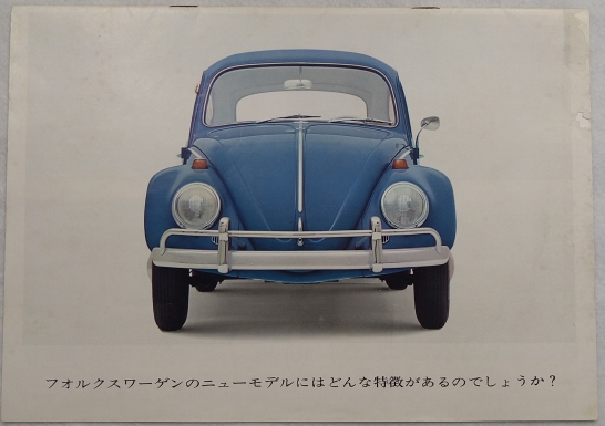 フォルクスワーゲン/Volkswagen ビートル 1960年代カタログ【日本語】